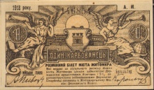 1 карбованец, г. Житомир, 1918 год